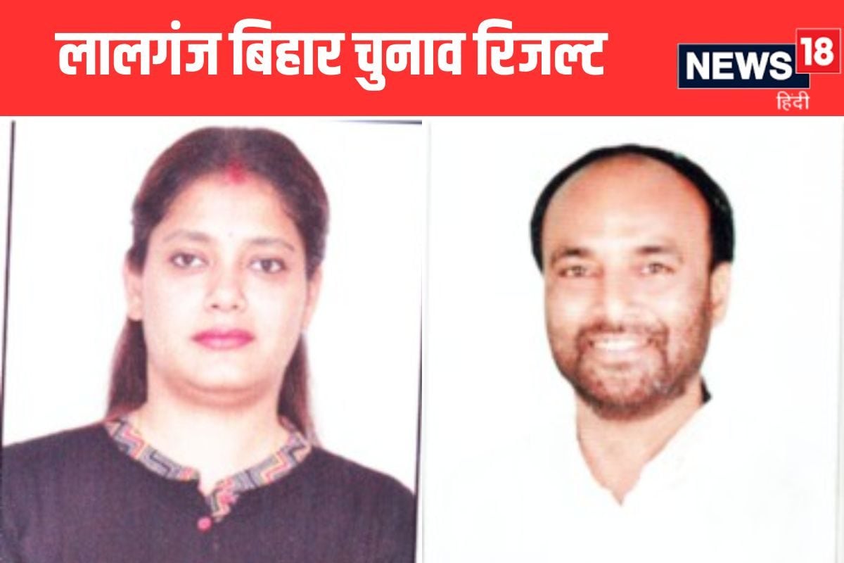 LIVE: लालगंज सीट पर राजद की शिवानी शुक्ला 1800 वोटों से आगे