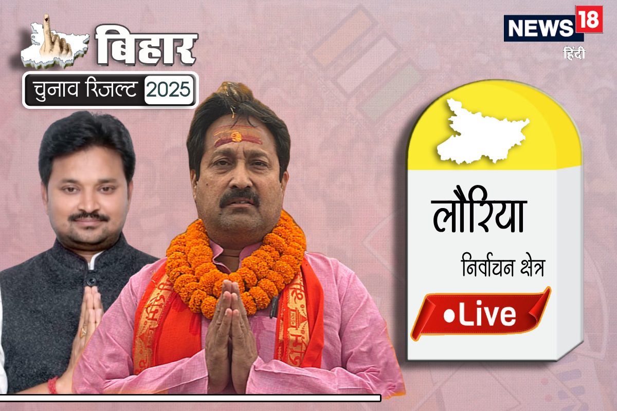 Lauriya LIVE: चौथी बार होगी BJP की जीत, या विपक्ष पलट देगी बाजी