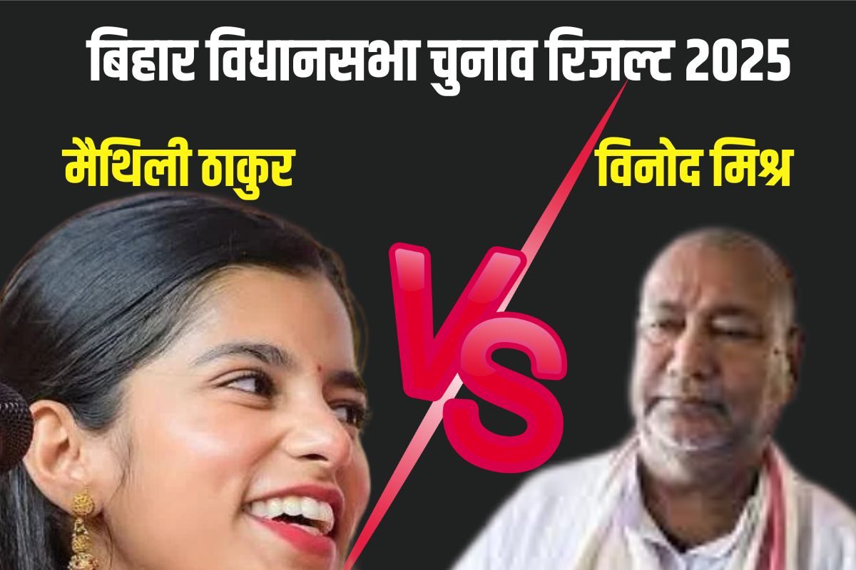 LIVE मैथिली ठाकुर अलीनगर चुनाव परिणाम 2025: राजनीति की पिच पर मैथिली पहली पारी में जीतेगी या हारेगी जानिए पल-पल का अपडेट