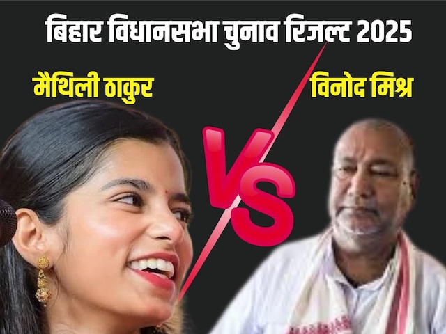 हर राउंड में मैथिली ठाकुर अलीनगर सीट से आगे हर राउंड में मैथिली ठाकुर अलीनगर सीट से आगे