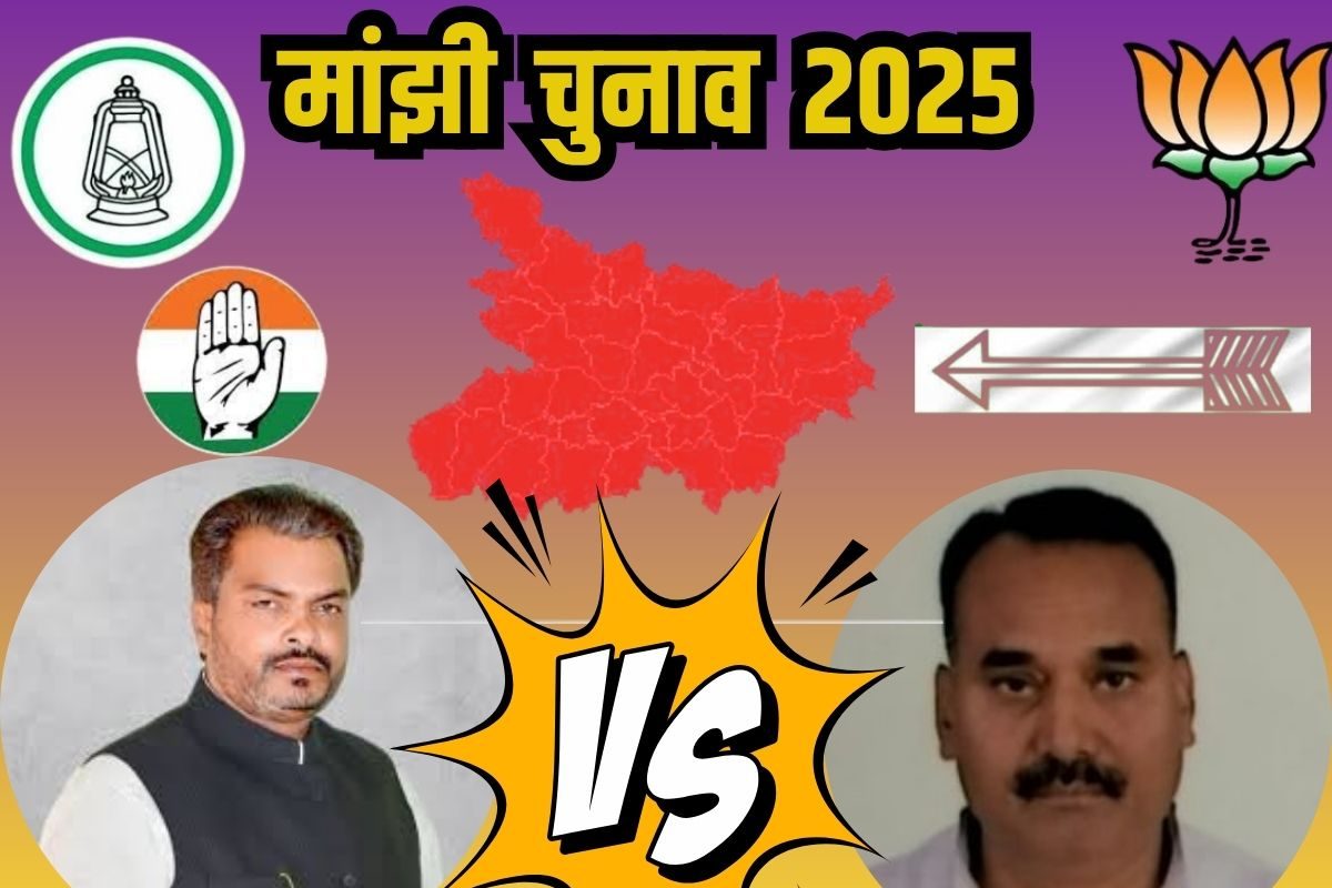 Live: मांझी में रणधीर कुमार सिंह की बड़ी जीत, JDU ने CPI(M) को दिया करारा झटका