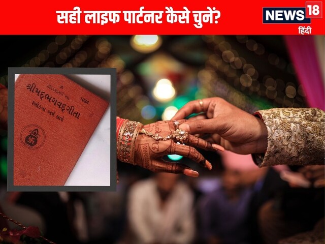 Deciding to choose a life partner? So remember this thing said in Geeta