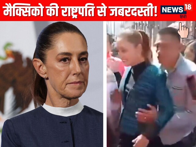 मेक्सिको की प्रेसिडेंट को किस करने की कोशिश, फिर राष्ट्रपति ने किया कुछ ऐसा
