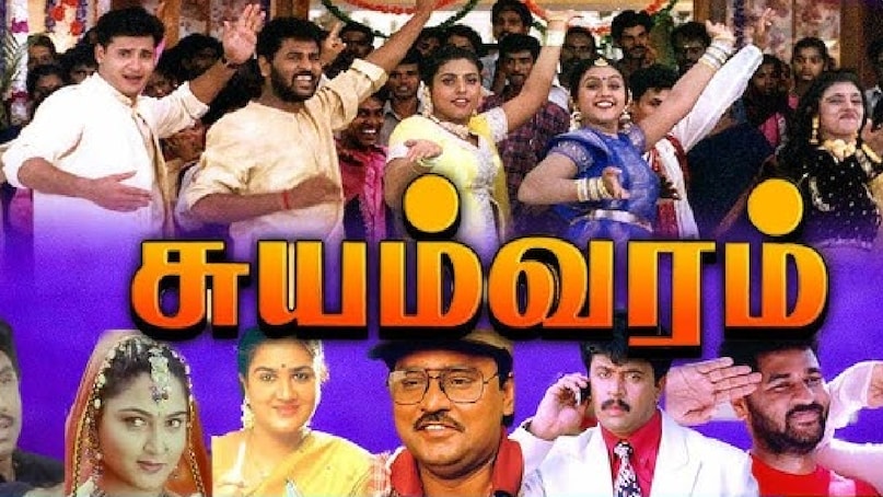 Suyamvaram, Sathyaraj, Prabhu Deva, Best South Indian Film, Rambha, Maheswari, सुयमवरम, सत्यराज, प्रभु देवा, सर्वश्रेष्ठ दक्षिण भारतीय फिल्म, रंभा, माहेश्वरी Suyamvaram, Sathyaraj, Prabhu Deva, Best South Indian Film, Rambha, Maheswari, सुयमवरम, सत्यराज, प्रभु देवा, सर्वश्रेष्ठ दक्षिण भारतीय फिल्म, रंभा, माहेश्वरी