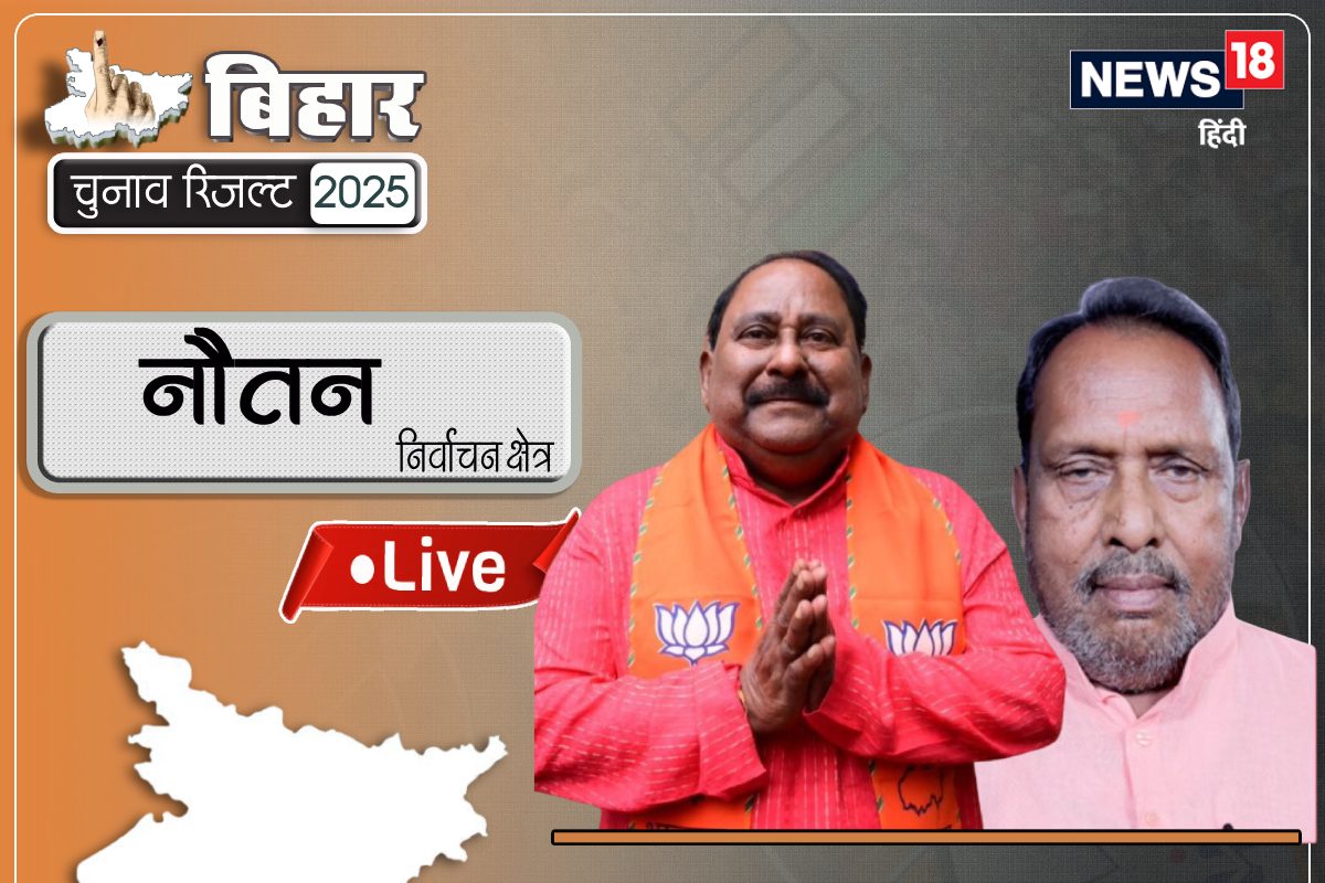 Nautan LIVE: नौतन में भाजरा बनाएगी सरकार, नारायण प्रसाद 11973 वोटों से आगे