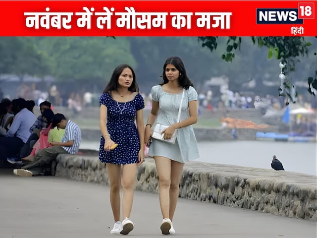 नवंबर में निकलेगा कंबल या फिर चलेगा पंखा? IMD ने बता दिया कैसा रहेगा मौसम नवंबर में निकलेगा कंबल या फिर चलेगा पंखा? IMD ने बता दिया कैसा रहेगा मौसम