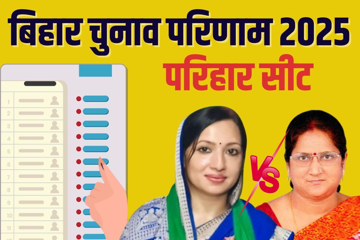 Parihar Chunav Result 2025: परिहार सीट पर हैट्रिक लगाएगी BJP या RJD जीतेगी