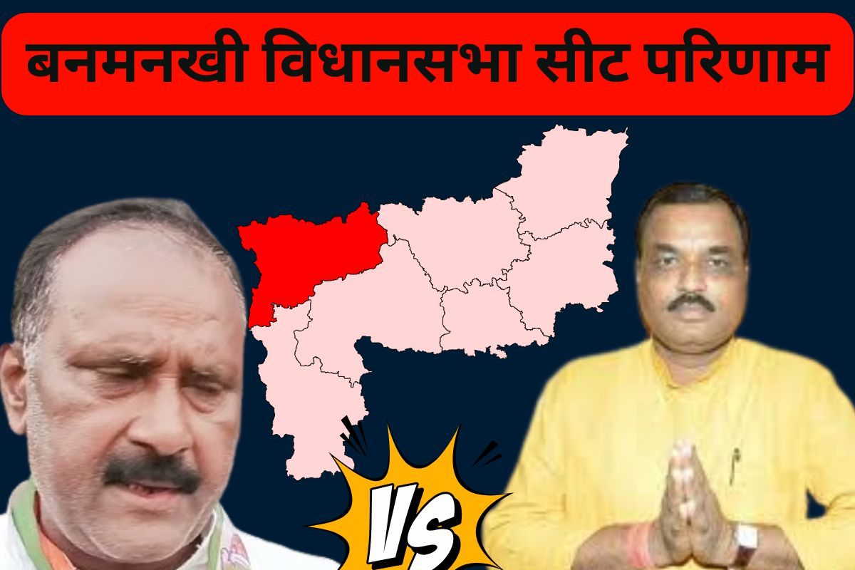 Banmankhi seat live: बीजेपी का किला, कांग्रेस की नजर, कौन मार रहा बाजी...
