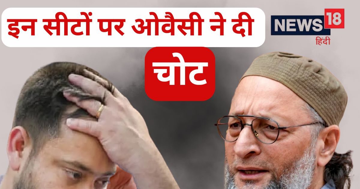 Bihar election: ओवैसी ने महागठबंधन को इन सीटों पर दी चोट, AIMIM को भी नुकसान