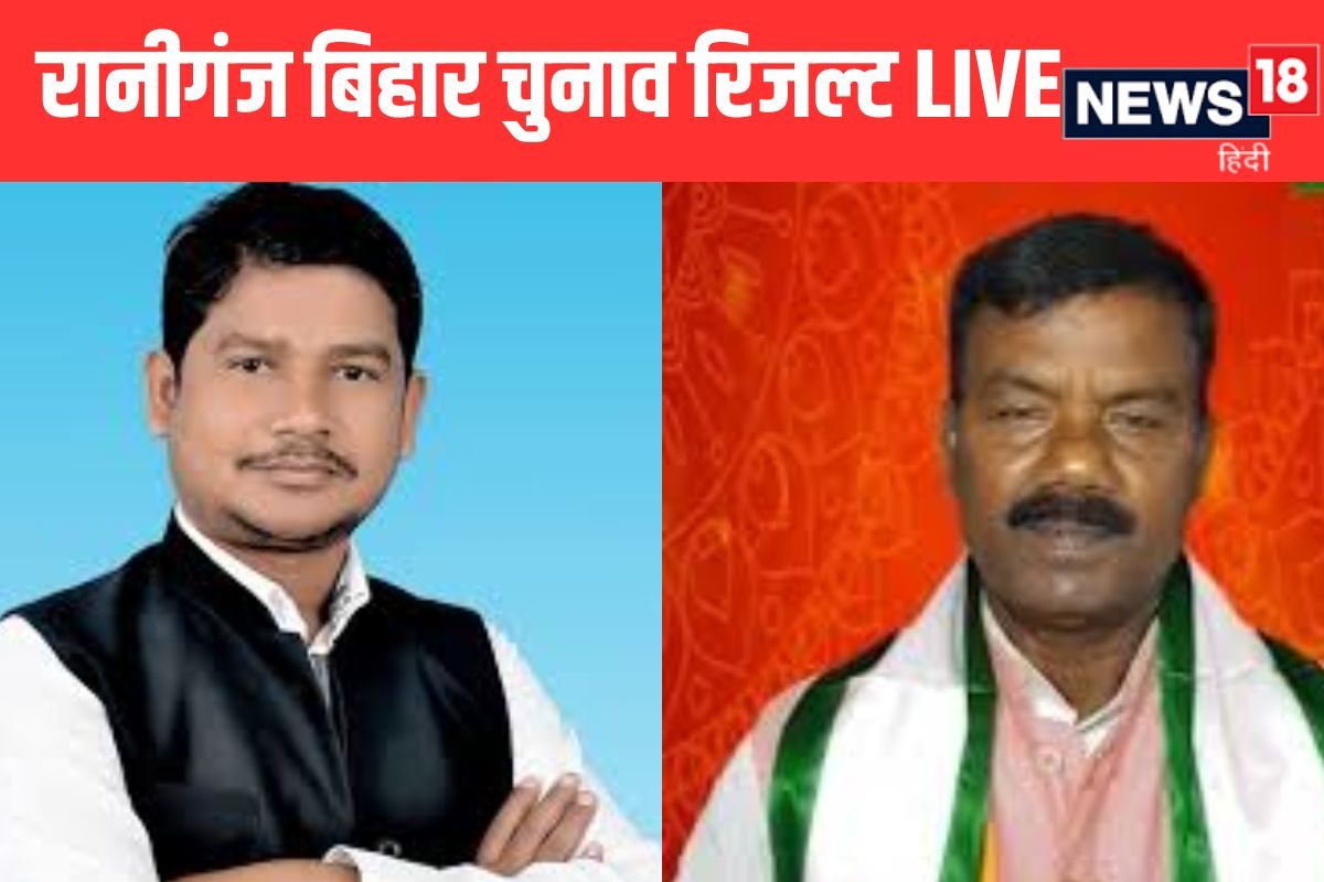 LIVE: रानीगंज की लड़ाई नहीं आसान, अब RJD के अविनाश मंगलम निकले आगे