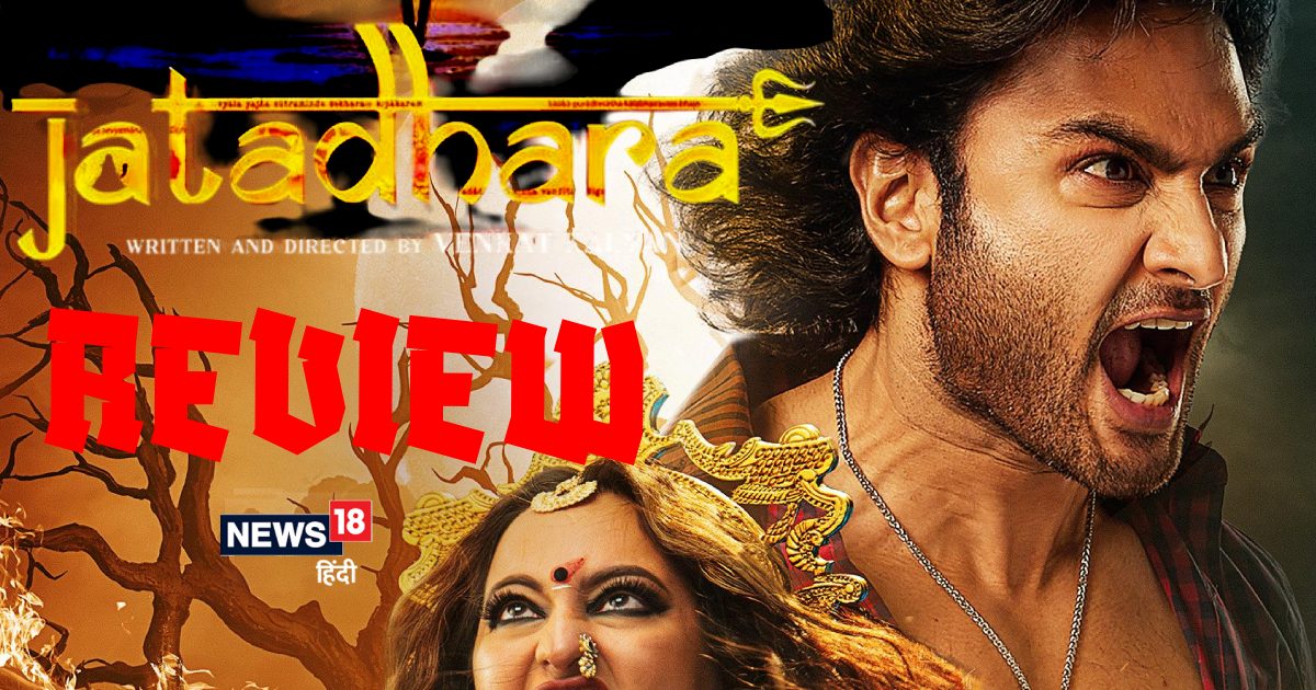Jatadhara Movie Review: सुपरनैचुरल और माइथोलॉजी का शानदार मेल है सुधीर बाबू-सोनाक्षी सिन्हा की फिल्म
