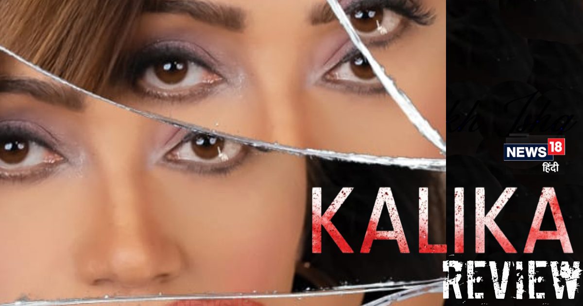 Kalika Movie Review: कैसी है ‘मेंटल टॉर्चर’ पर बनी फिल्म ‘कलिका’?