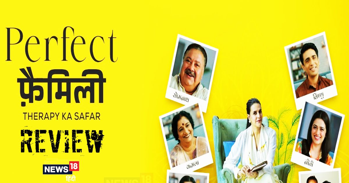 Perfect Family Web Series Review: मजेदार है पंकज त्रिपाठी की वेब सीरीज ‘परफेक्ट फैमिली’