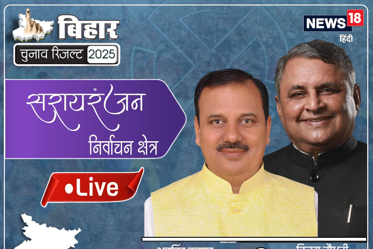 सरायरंजन सीट पर JDU सबसे आगे, RJD के अरविंद सहनी से कड़ी टक्कर