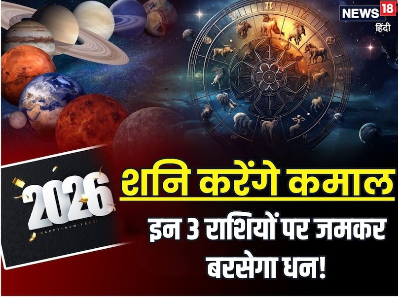 शनि मीन राशि में: इन 3 राशि के जातकों को 2026 में कभी गरीबी का सामना नहीं करना पड़ेगा. उनका बैंक अकाउंट हमेशा भरा रह सकता है.