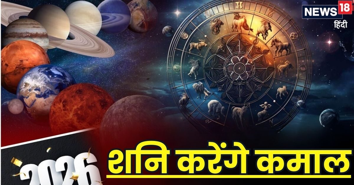 शनि करेंगे कमाल! 2026 में 3 राशियां डिप्रेशन से आएंगी बाहर, सभी को मिलेगा धन!