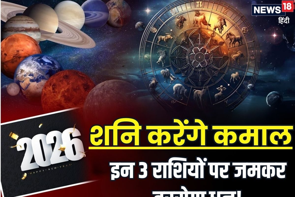 शनि करेंगे कमाल! 2026 में 3 राशियां डिप्रेशन से आएंगी बाहर सभी को मिलेगा धन!