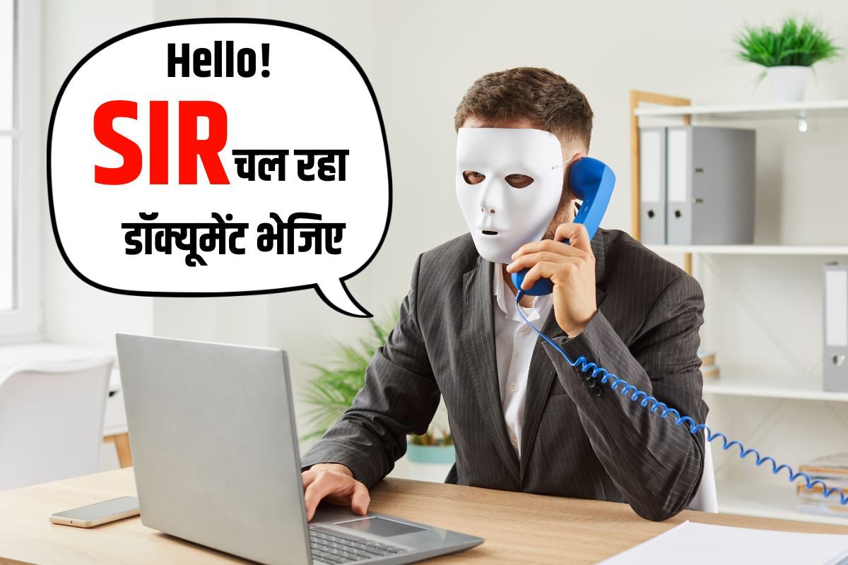 सावधान: 12 स्टेट में SIR चला रहा चुनाव आयोग अब इसी के नाम पर लूटने लगे ठग