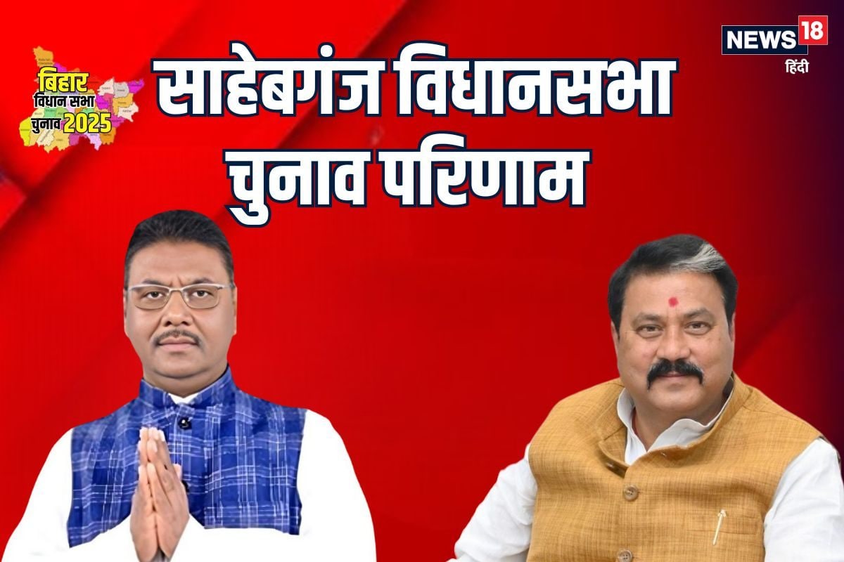 साहेबगंज सीट पर दूसरे राउंड में भी बीजेपी ने मारी बाजी