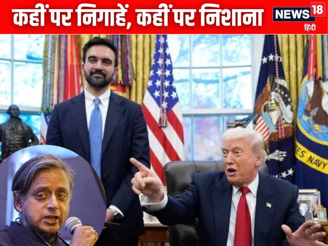 ट्रंप-मुमदानी की मुलाकात पर थरूर का पोस्ट, अमेरिका के बहाने विपक्ष को नसीहत