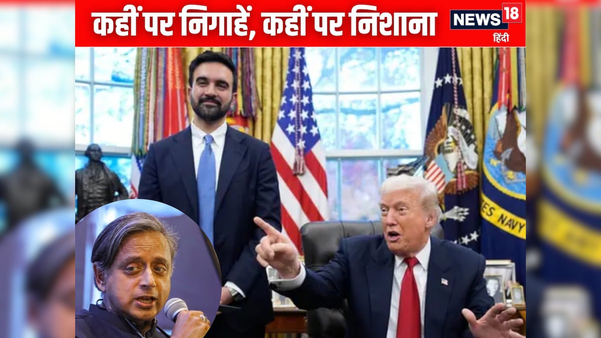 ट्रंप-ममदानी की मुलाकात पर थरूर का पोस्ट, अमेरिका के बहाने विपक्ष को नसीहत