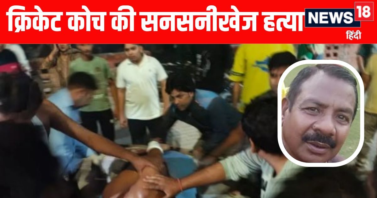 कौन थे कोच रामकरण, किस स्तर तक खेली थी क्रिकेट, कौन सा चुनाव बना हत्या की वजह?