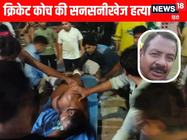 कौन थे कोच रामकरण, किस स्तर तक खेली थी क्रिकेट, कौन सा चुनाव बना हत्या की वजह?