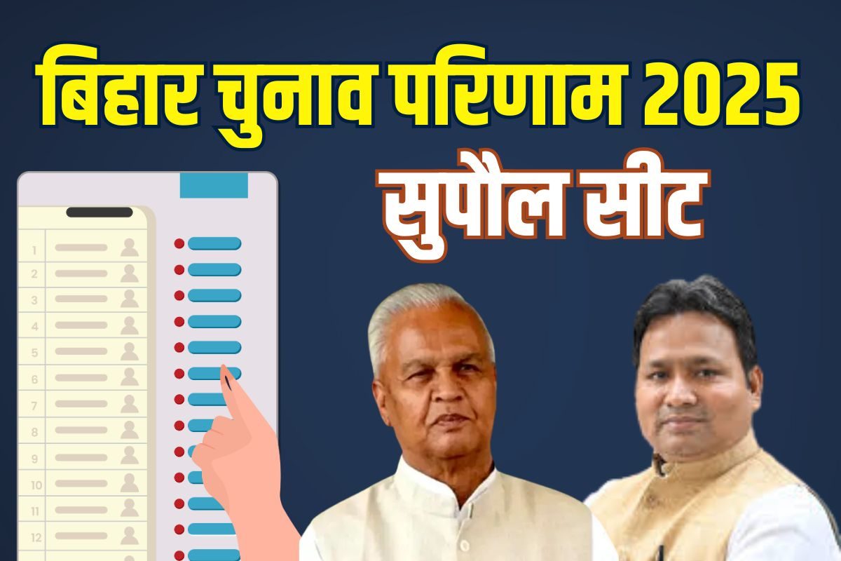 JDU का अजेय किला सुपौल, 3 दशक से है कब्जा, विरोधी कर पाएंगे चित्त? नतीजे आज