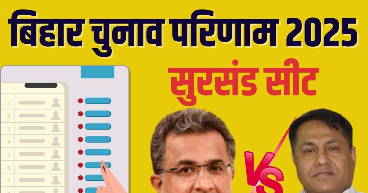 Sursand Chunav Result 2025 Live: सुरसंड विधानसभा सीट के लिए 8 बजे से मतगणना