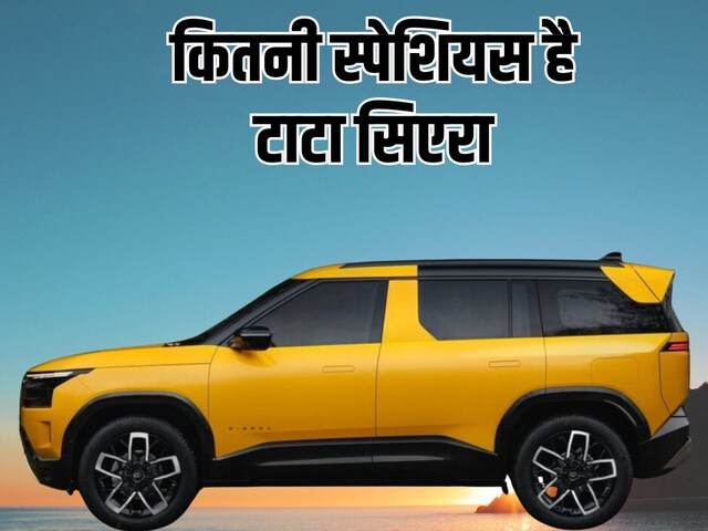 टाटा सिएरा की पीछे वाली सीट पर क्‍या तीन लोग आराम से बैठ सकते हैं?