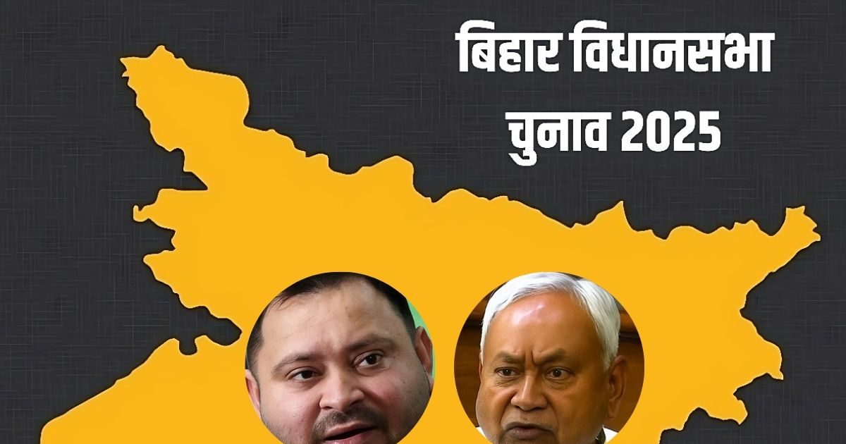 बिहार चुनाव में तो गजब ट्विस्ट है! पहले चरण की वोटिंग में जमीन पर क्या दिखा?