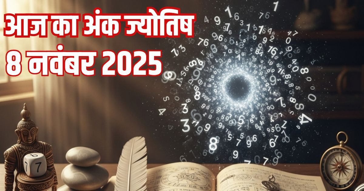 Ank Jyotish 8 November: 1 मूलांक वालों को होगा आर्थिक लाभ, अंक 2 का अटका धन मिलेगा वापस, इन्हें निवेश में होगा लाभ, पढ़ें आज का अंक ज्योतिष Ank Jyotish 8 November: 1 मूलांक वालों को होगा आर्थिक लाभ, अंक 2 का अटका धन मिलेगा वापस, इन्हें निवेश में होगा लाभ, पढ़ें आज का अंक ज्योतिष