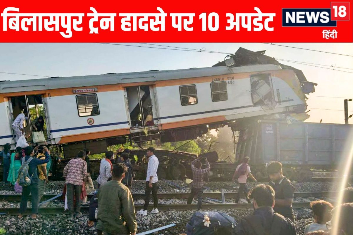 बिलासपुर ट्रेन हादसे में नहीं जाती 11 की जान, अगर न की होती ये गलती- 10 अपडेट