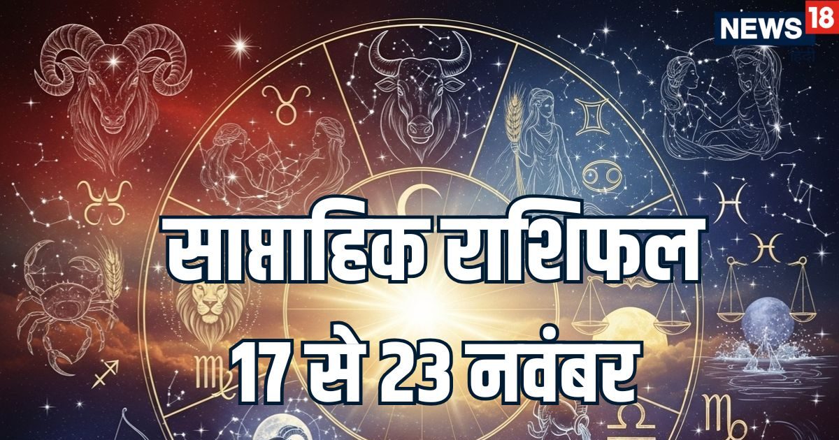 Weekly Horoscope 17 To 23 November 2025: कर्क, कन्या, धनु समेत 6 राशियों का भाग्योदय से होगा अच्छा धन लाभ, परिवार और नौकरी की टेंशन भी रहेगी कम, शुक्र और मंगल गोचर से होगा फायदा