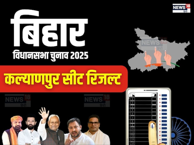 कल्याणपुर सीट पर मनोज कुमार और सचिंद्र प्रसाद का दाव, जानें कौन जीतेगा