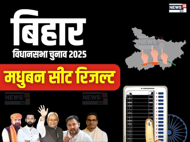 मधुबन विधानसभा सीट पर राणा रणधीर और संध्या रानी के बीच टक्कर, जानें कौन जीतेगा