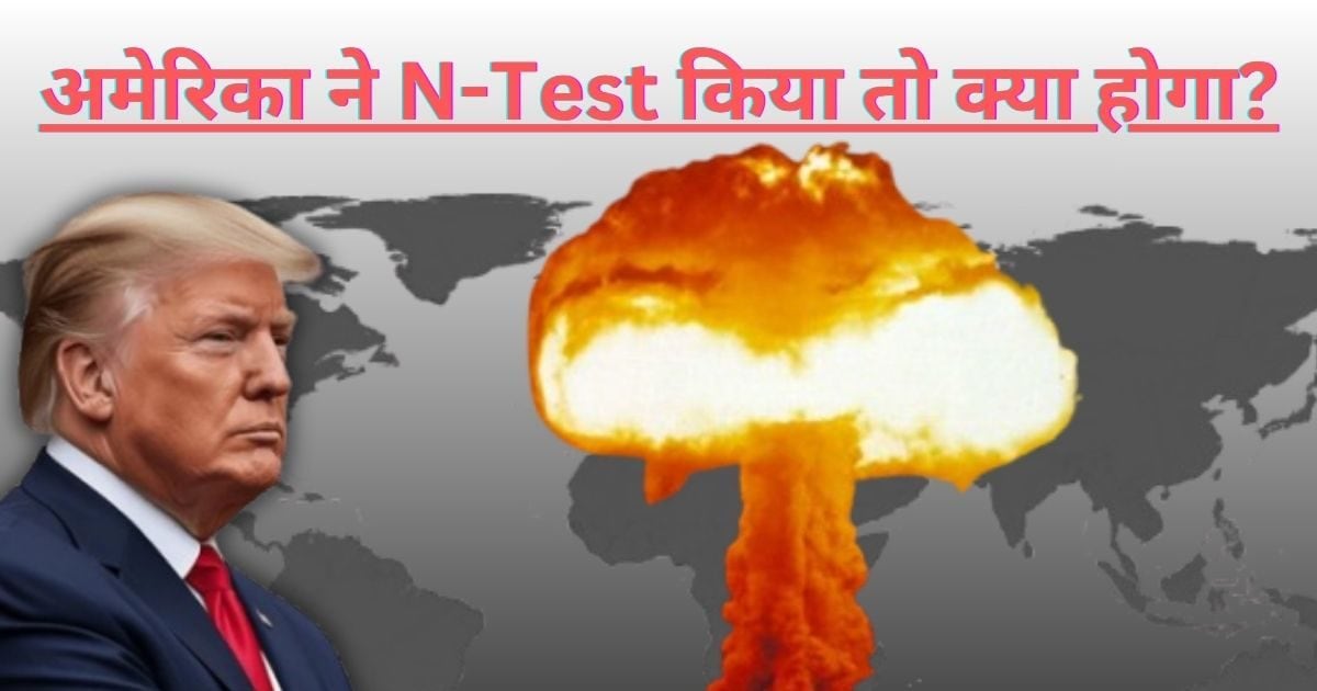 अगर अमेरिका फिर से परमाणु परीक्षण शुरू करे, क्या दुनिया में मच जाएगी आफत