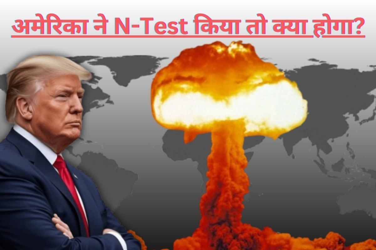 अगर अमेरिका फिर से परमाणु परीक्षण शुरू करे क्या दुनिया में मच जाएगी आफत