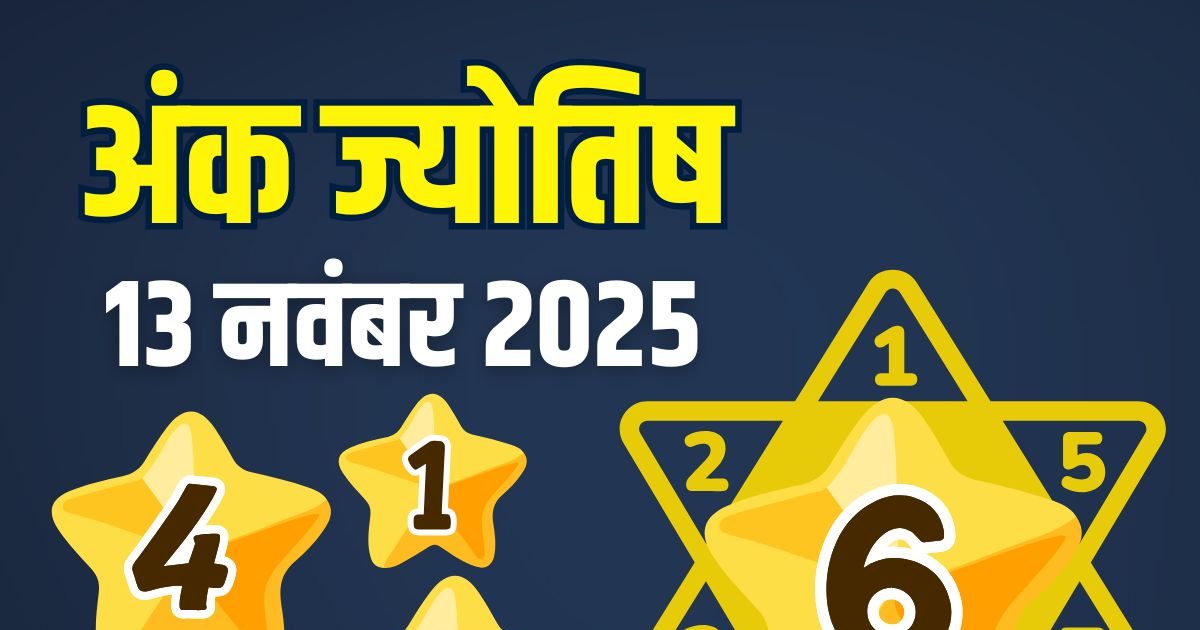 Ank Jyotish 13 November 2025: मूलांक 5 वालों की होगी उन्नति, अंक 9 को अप्रत्याशित स्रोतों से मिलेगा धन, जानें आज का अंक ज्योतिष Ank Jyotish 13 November 2025: मूलांक 5 वालों की होगी उन्नति, अंक 9 को अप्रत्याशित स्रोतों से मिलेगा धन, जानें आज का अंक ज्योतिष