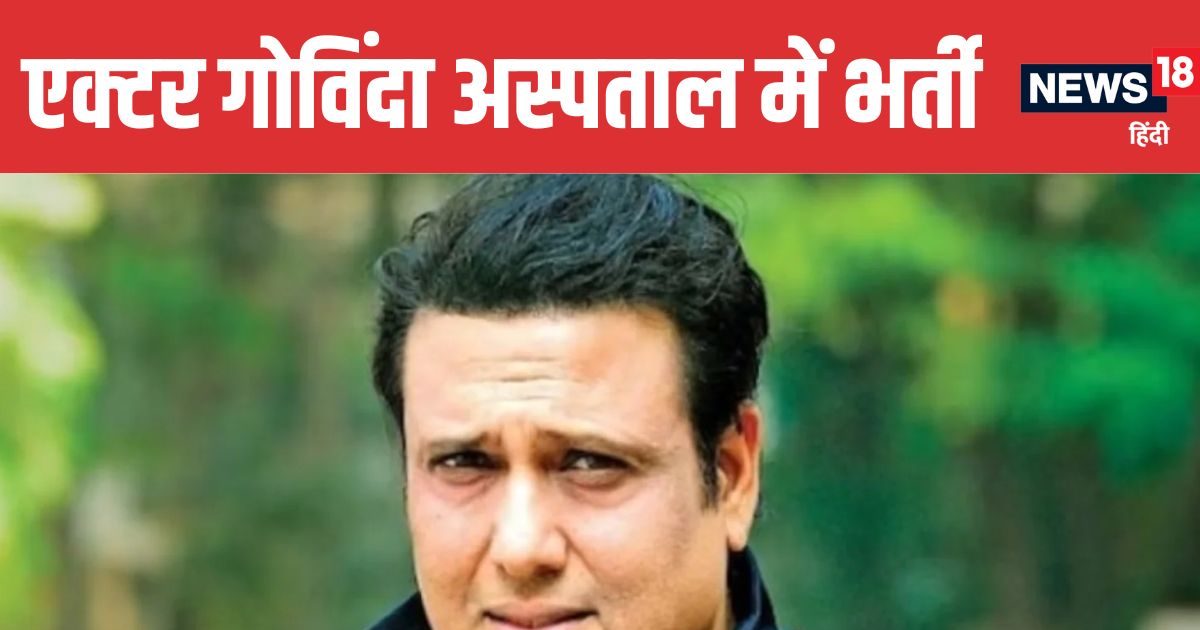 दिग्गज अभिनेता गोविंदा सिरदर्द के बाद अचानक हुए बेहोश, आखिर क्या हो सकती हैं वजह? डॉक्टर से समझें