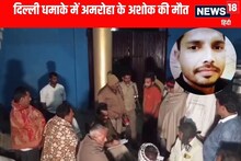 बूढ़ी मां दिल की मरीज, कैसे बताएं.. दिल्ली धमाके में अमरोहा के अशोक की मौत