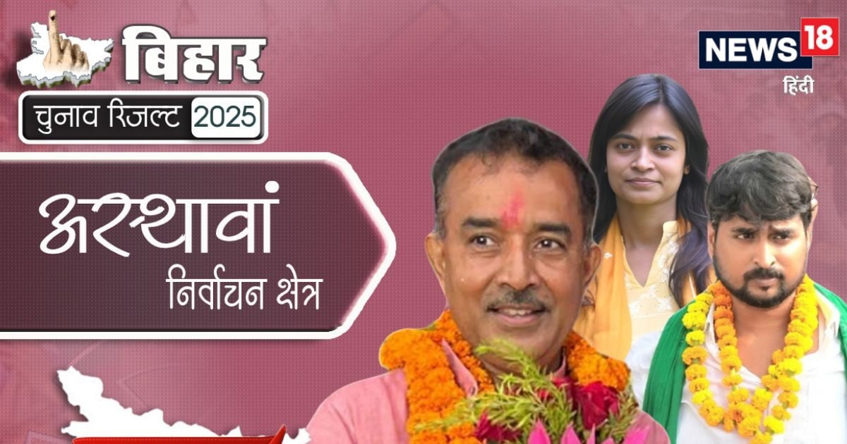 नीतीश कुमार के गढ़ अस्थावां में जेडीयू की जीत तय, या इस बार होगा खेला?