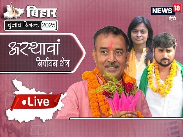 नीतीश कुमार के गढ़ अस्थावां में जेडीयू की जीत तय, या इस बार होगा खेला?