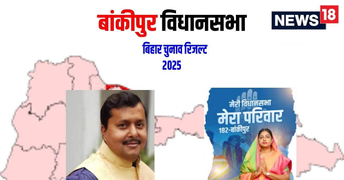 Bankipur Chunav Result live: बीजेपी का अभेद किला है बांकीपुर, क्या भेद...
