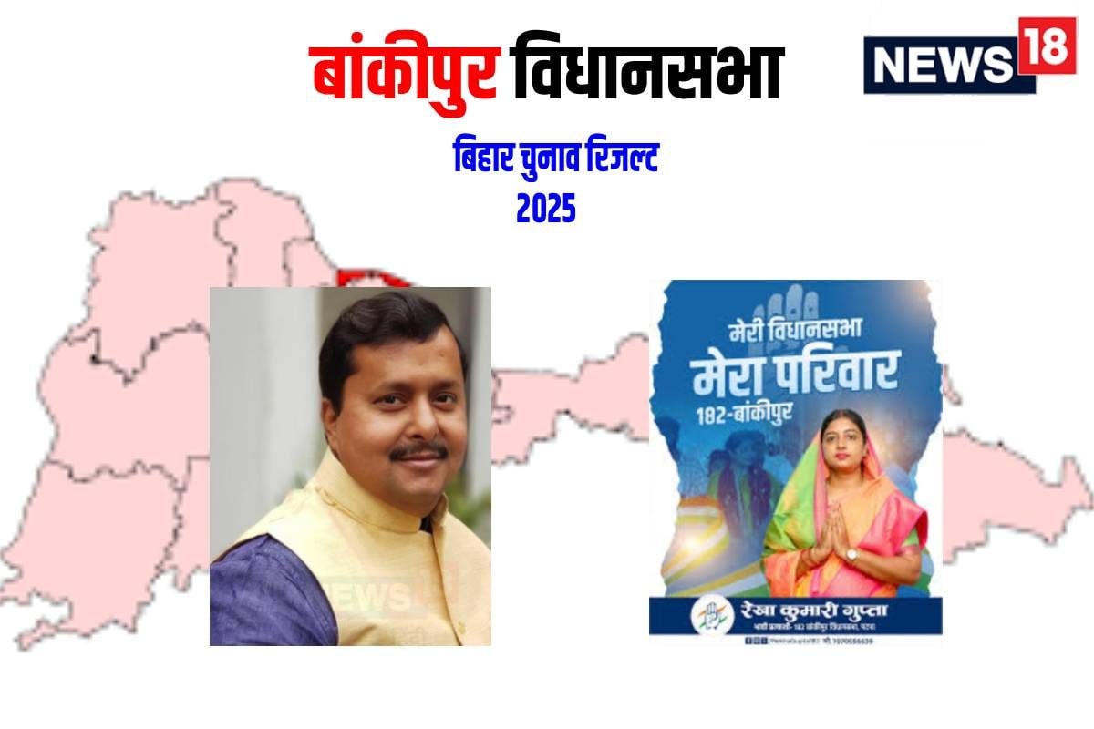 Bankipur Chunav Result live: बीजेपी का अभेद किला है बांकीपुर क्या भेद