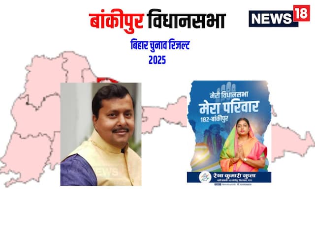  बीजेपी का अभेद किला है बांकीपुर, क्या भेद...