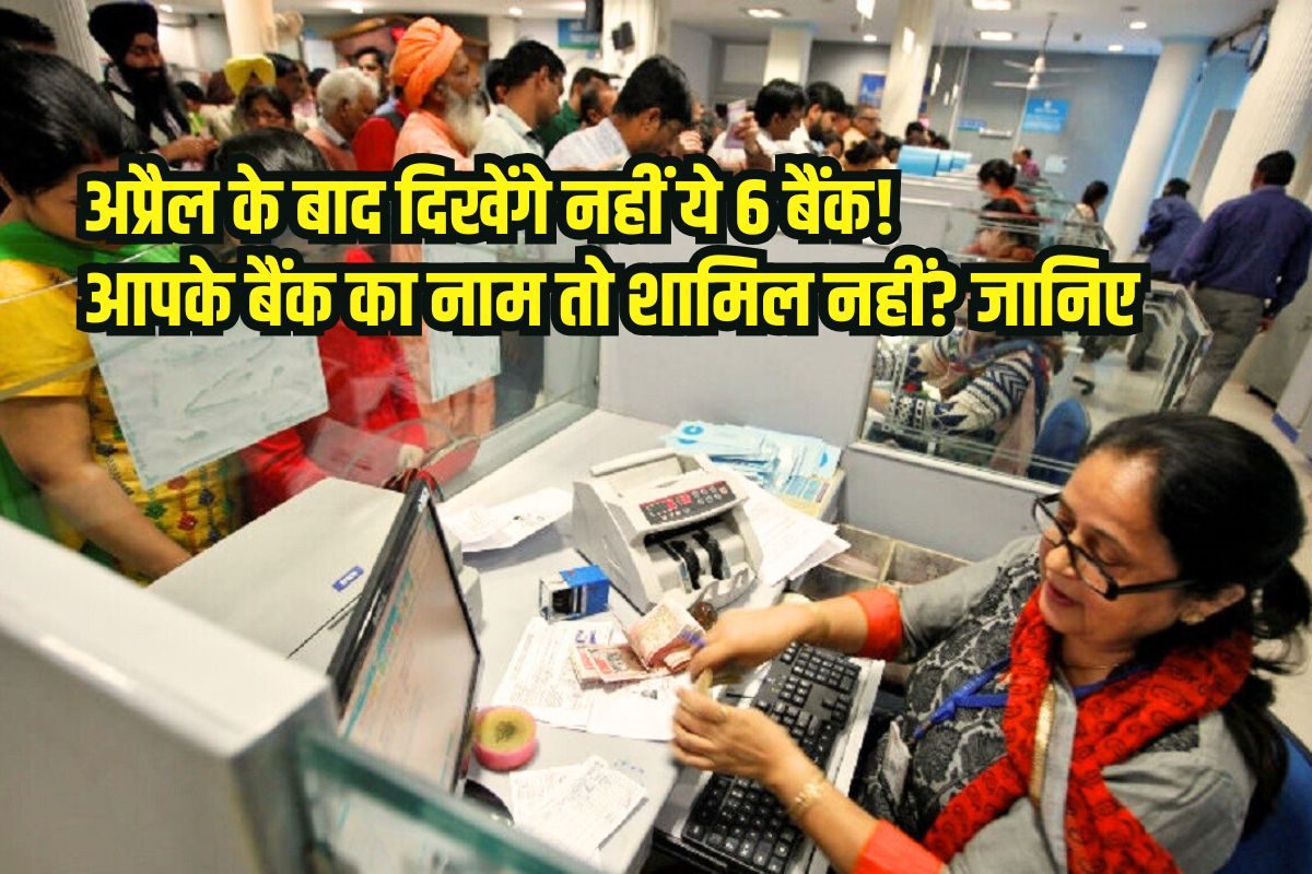 Banks Merger: अप्रैल 2026 के बाद ये 6 प्रमुख बैंक नजर नहीं आएंगे