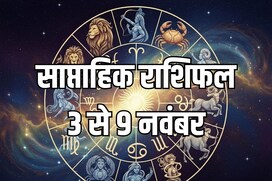 सिंह समेत 6 राशियों का इस सप्ताह होगा भाग्योदय, पढ़ें साप्ताहिक राशिफल