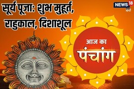 रविवार व्रत आज, सूर्य देव की पूजा से मिटेंगे कष्ट, राहुकाल, दिशाशूल और पंचांग