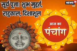 रविवार व्रत आज, सूर्य देव की पूजा से मिटेंगे कष्ट, राहुकाल, दिशाशूल और पंचांग